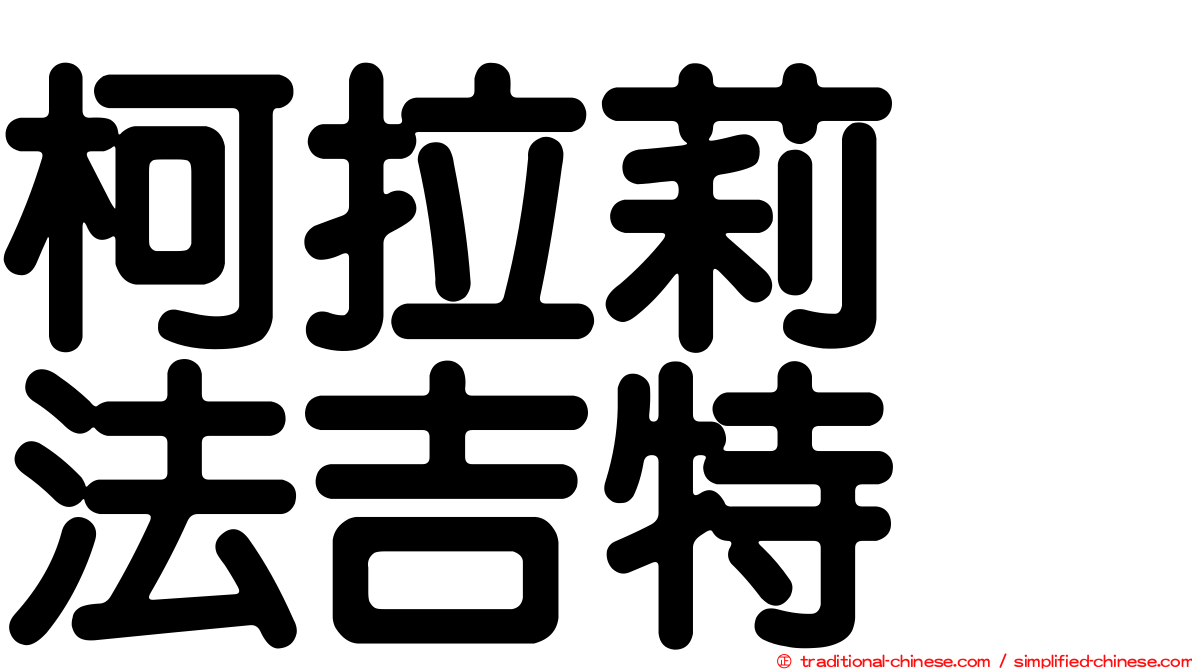 柯拉莉　法吉特